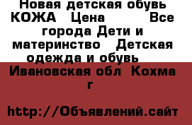 Новая детская обувь КОЖА › Цена ­ 250 - Все города Дети и материнство » Детская одежда и обувь   . Ивановская обл.,Кохма г.